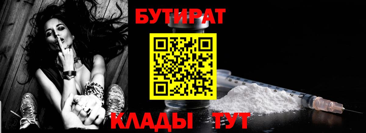 БУТИРАТ жидкий экстази  Вход с VPN  БУТИРАТ  Братск 