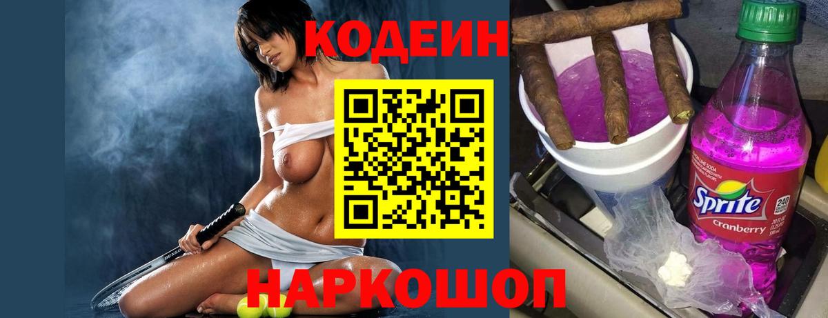 Кодеин напиток Lean (лин) Братск